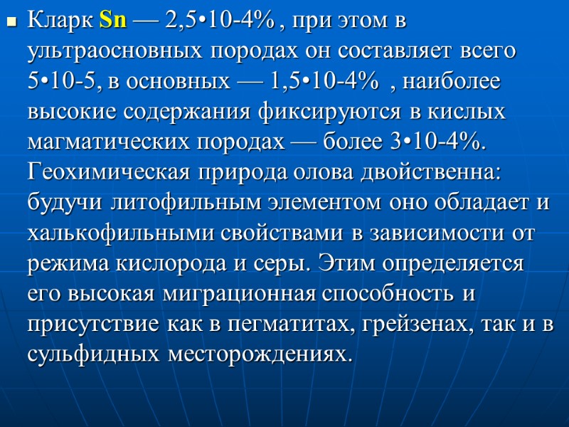 Кларк Sn — 2,5•10-4% , при этом в ультраосновных породах он составляет всего 5•10-5,